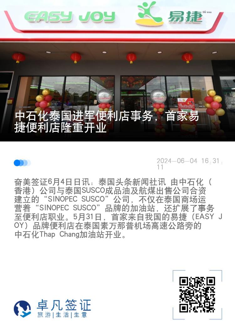 中石化泰国进军便利店事务，首家易捷便利店隆重开业