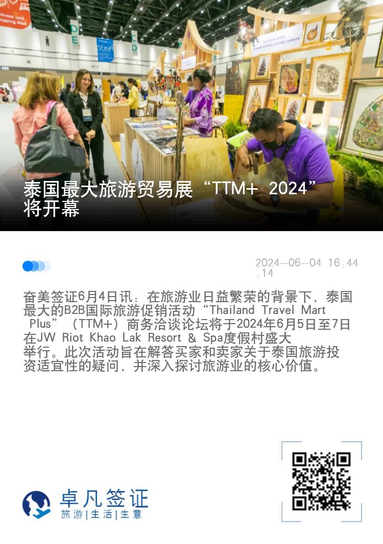 泰国最大旅游贸易展“TTM+ 2024” 将开幕