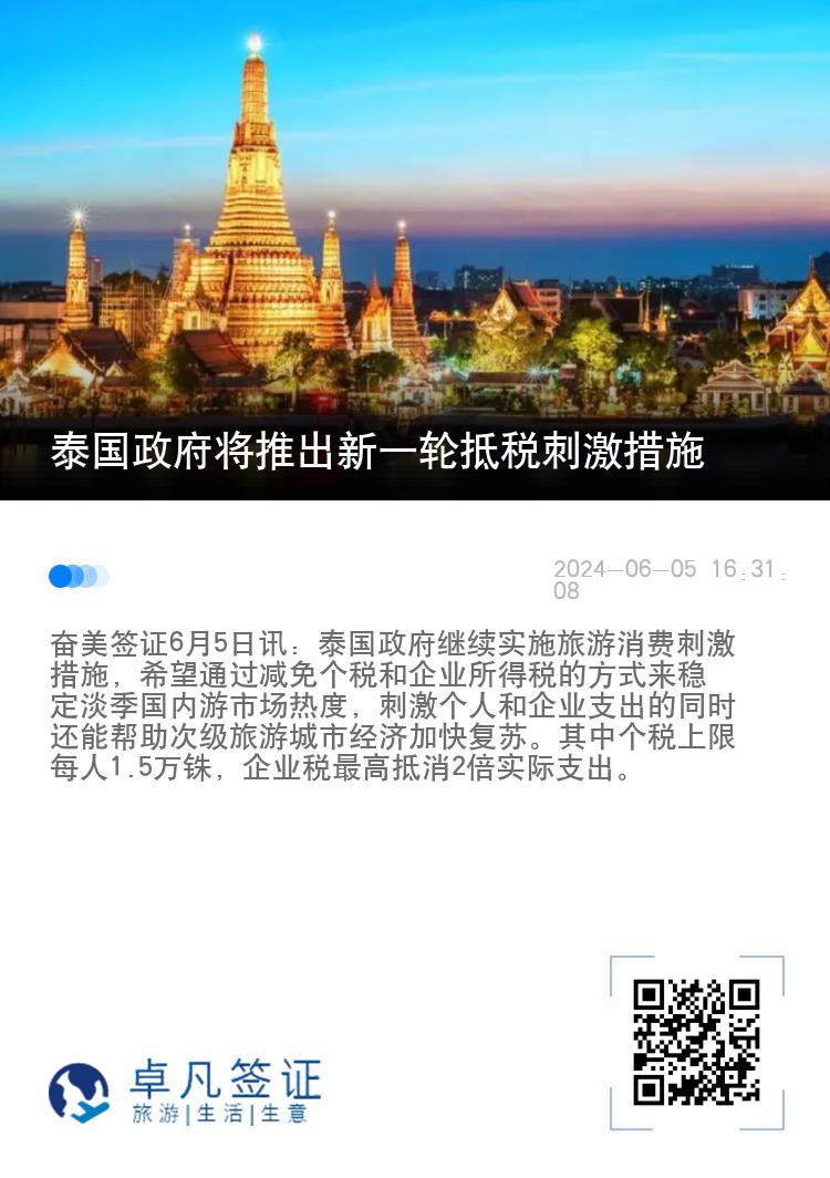 泰国政府将推出新一轮抵税刺激措施