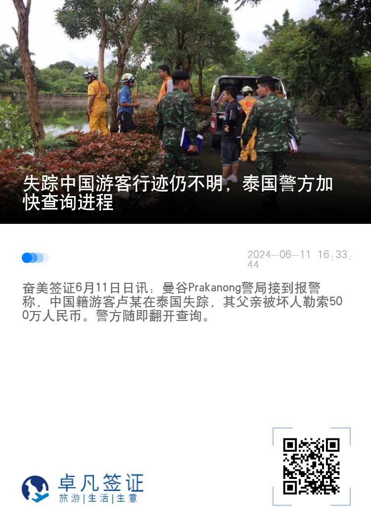 失踪中国游客行迹仍不明，泰国警方加快查询进程