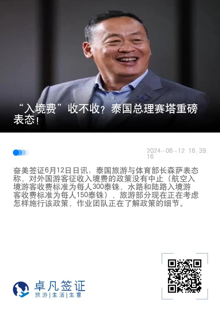 “入境费”收不收？泰国总理赛塔重磅表态！