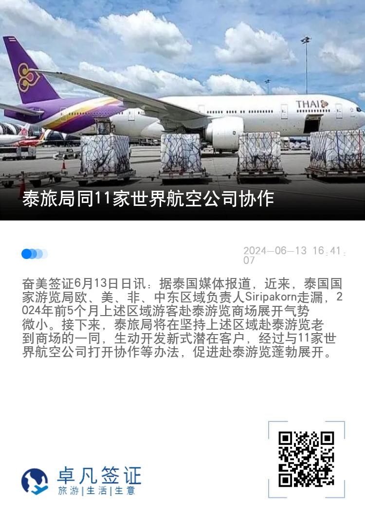 泰旅局同11家世界航空公司协作