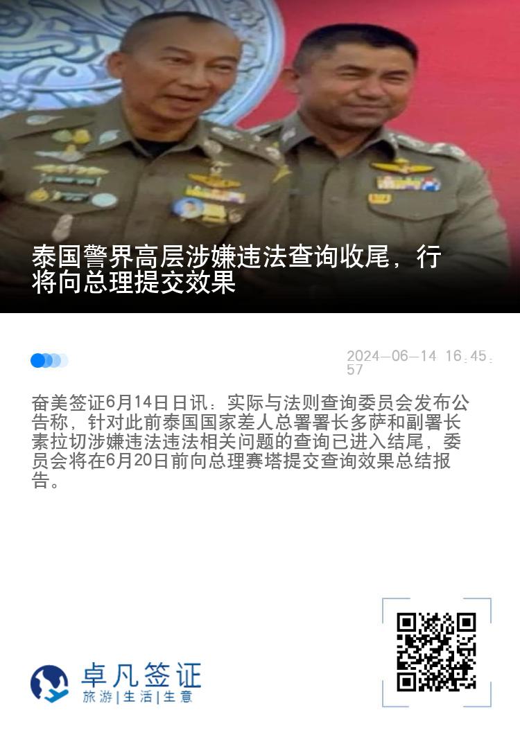 泰国警界高层涉嫌违法查询收尾，行将向总理提交效果