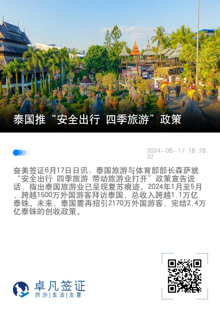 泰国推“安全出行 四季旅游”政策