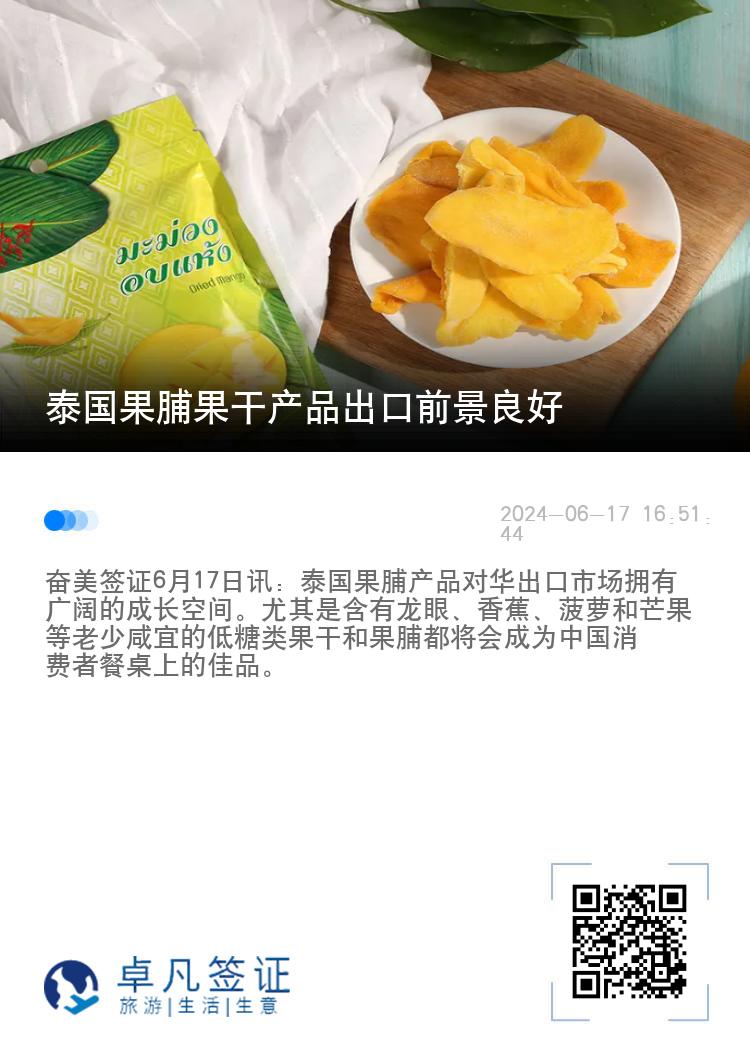 泰国果脯果干产品出口前景良好