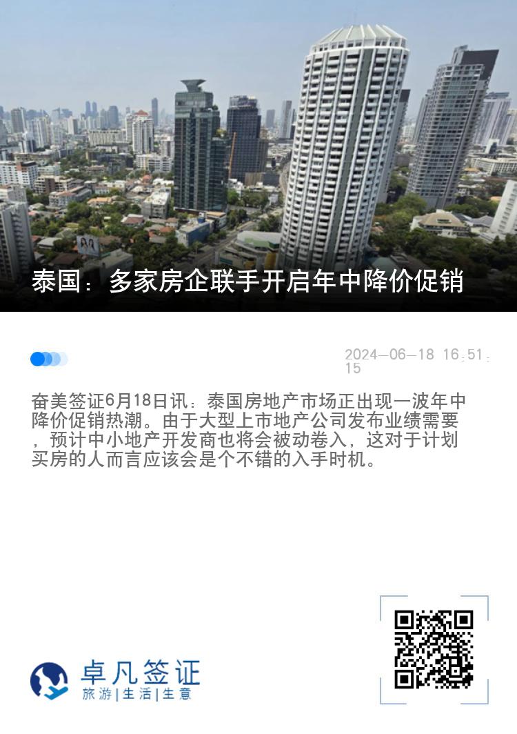 泰国：多家房企联手开启年中降价促销