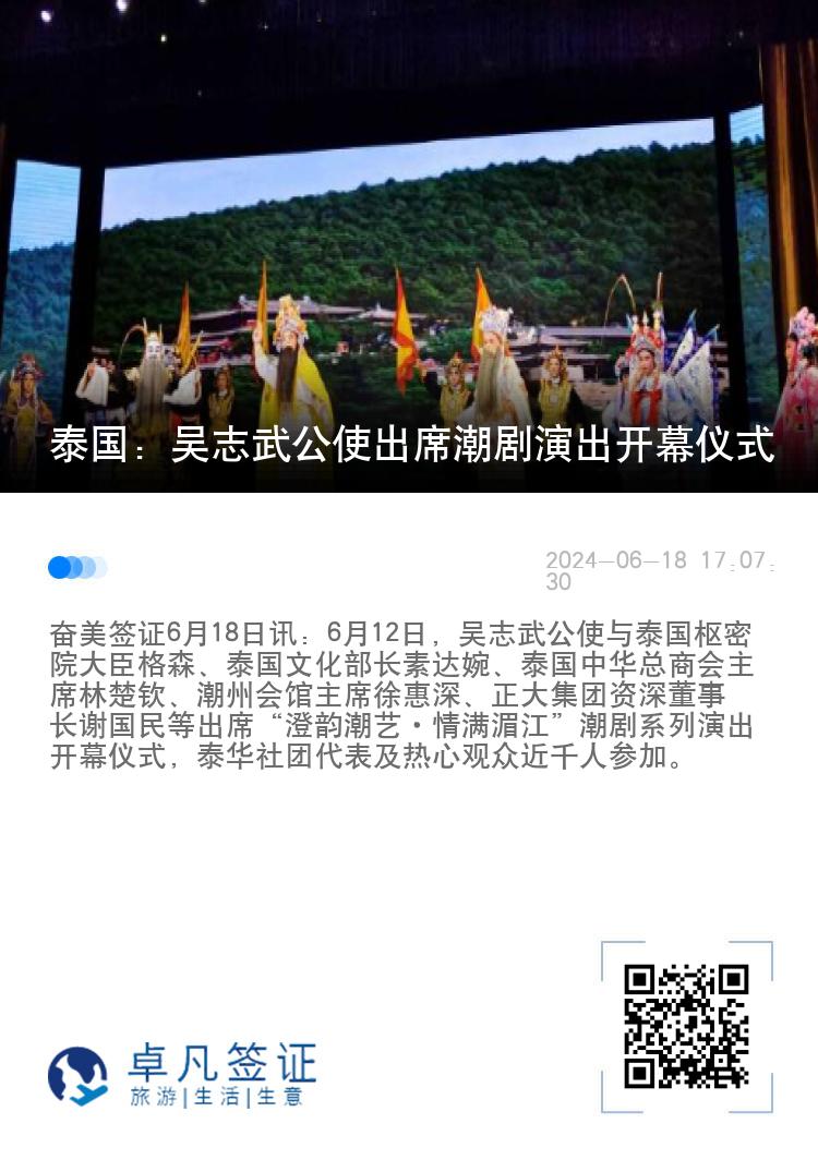 泰国：吴志武公使出席潮剧演出开幕仪式