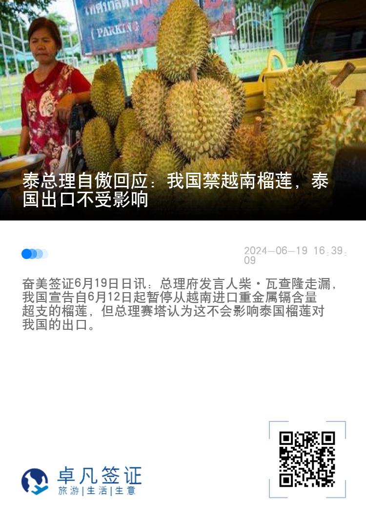 泰总理自傲回应：我国禁越南榴莲，泰国出口不受影响