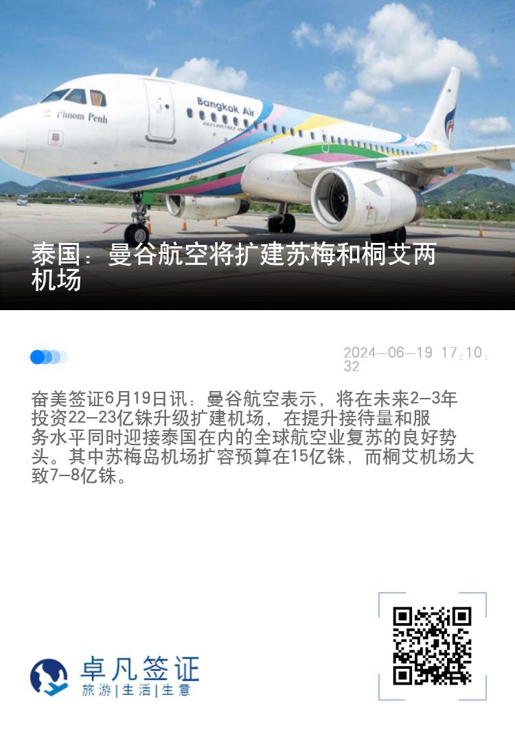 泰国：曼谷航空将扩建苏梅和桐艾两机场