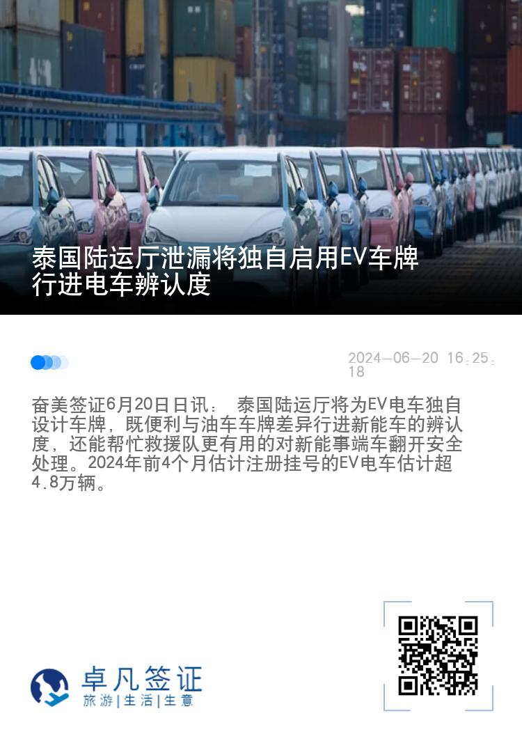 泰国陆运厅泄漏将独自启用EV车牌 行进电车辨认度