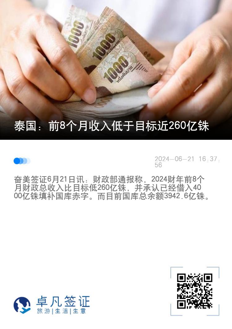 泰国：前8个月收入低于目标近260亿铢