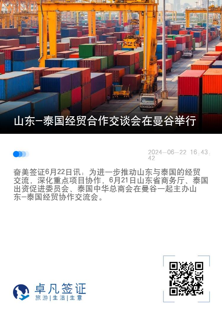 山东-泰国经贸合作交谈会在曼谷举行