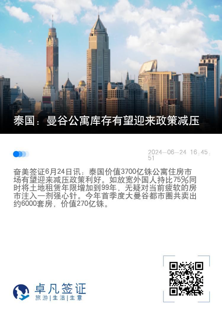 泰国：曼谷公寓库存有望迎来政策减压