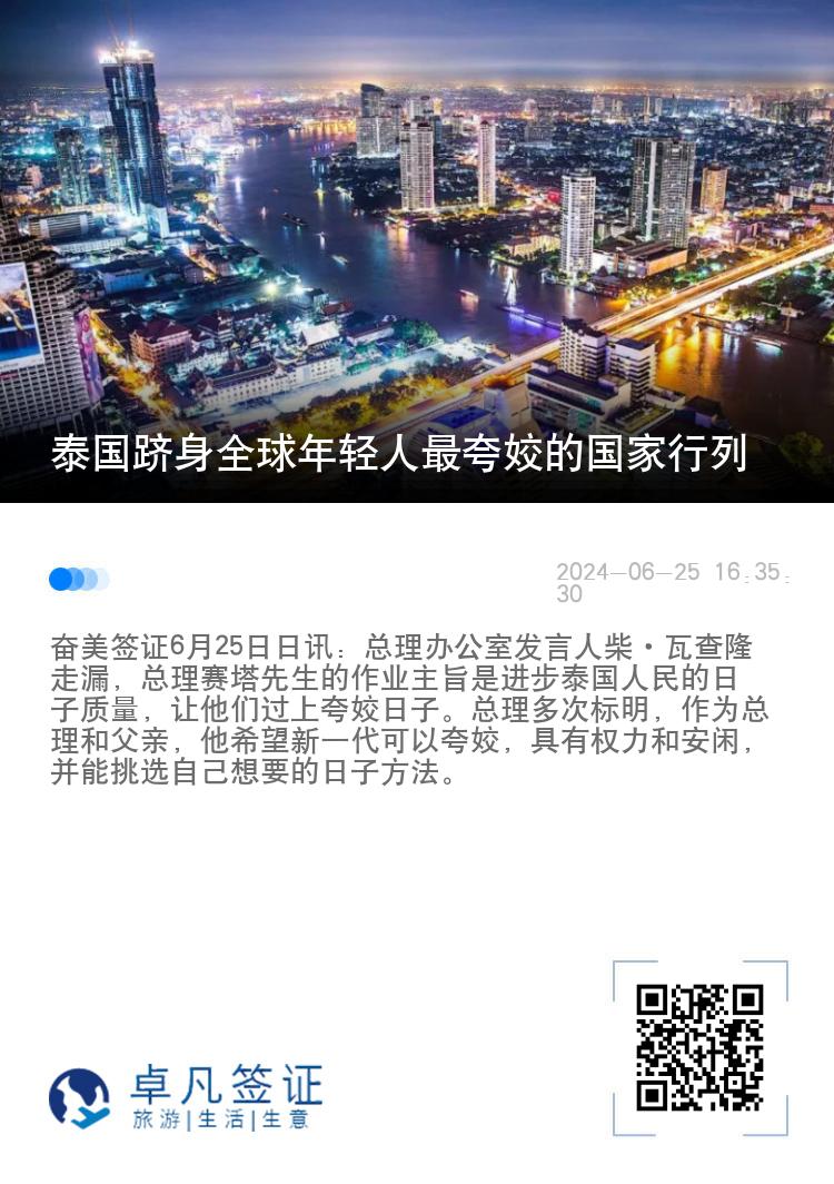 泰国跻身全球年轻人最夸姣的国家行列