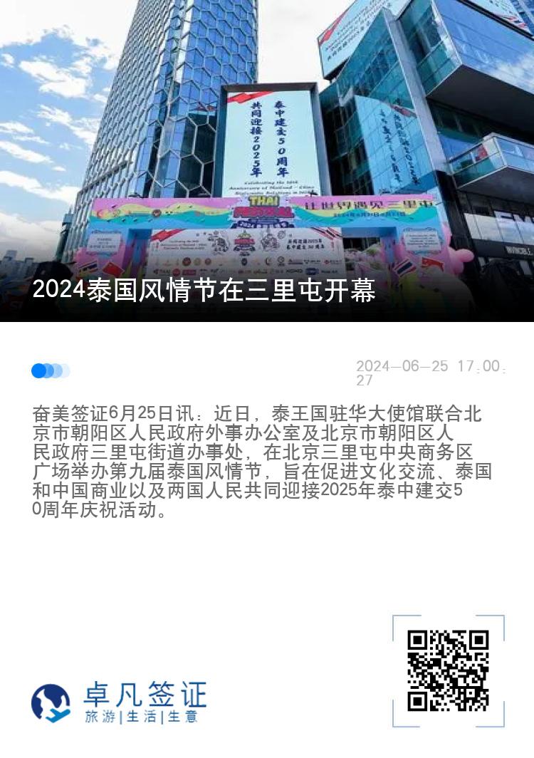 2024泰国风情节在三里屯开幕