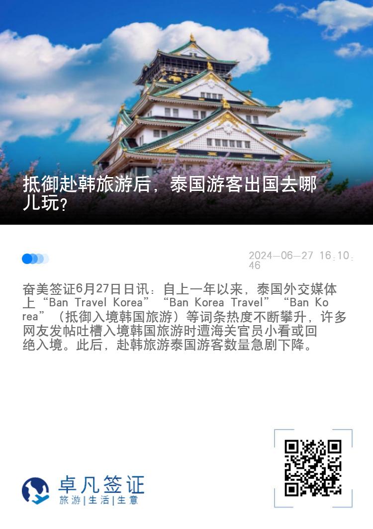 抵御赴韩旅游后，泰国游客出国去哪儿玩？