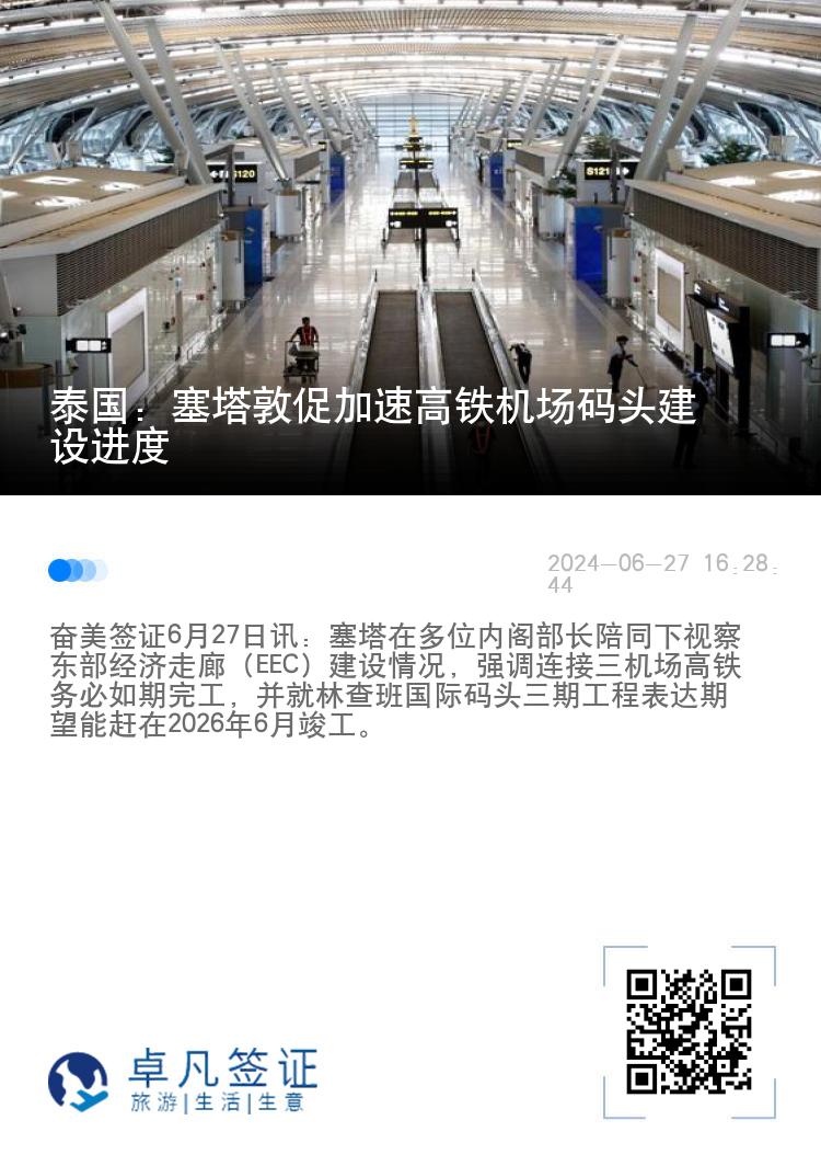 泰国：塞塔敦促加速高铁机场码头建设进度
