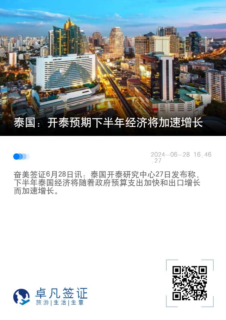 泰国：开泰预期下半年经济将加速增长