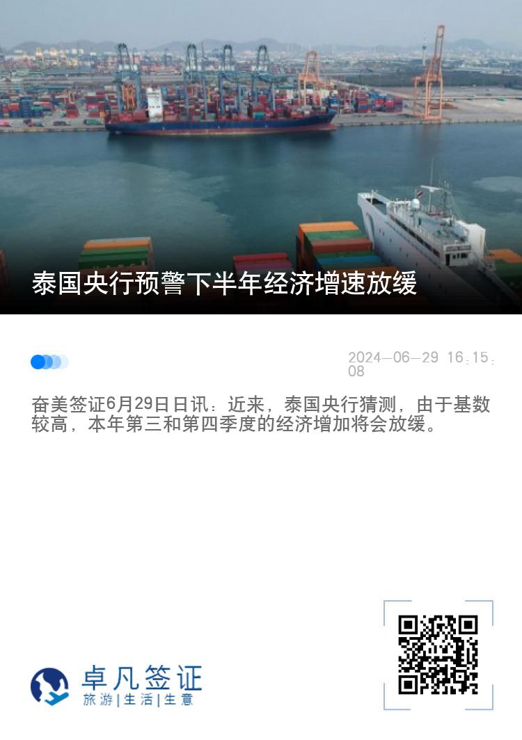 泰国央行预警下半年经济增速放缓