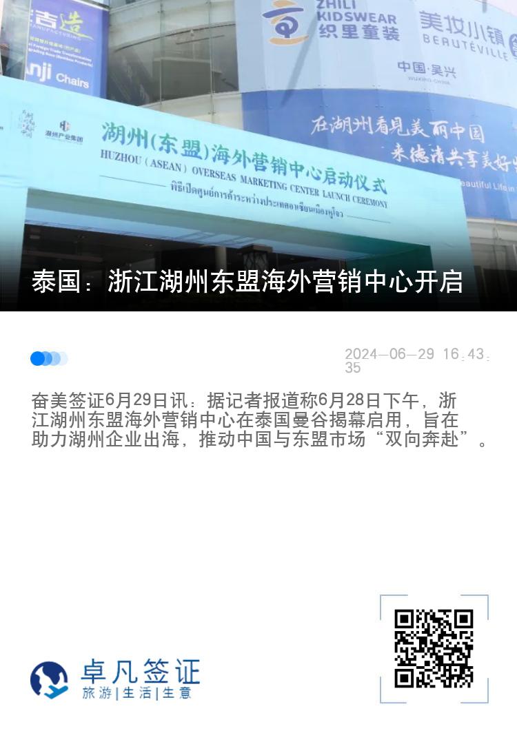 泰国：浙江湖州东盟海外营销中心开启