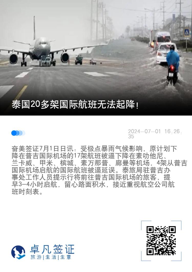 泰国20多架国际航班无法起降！