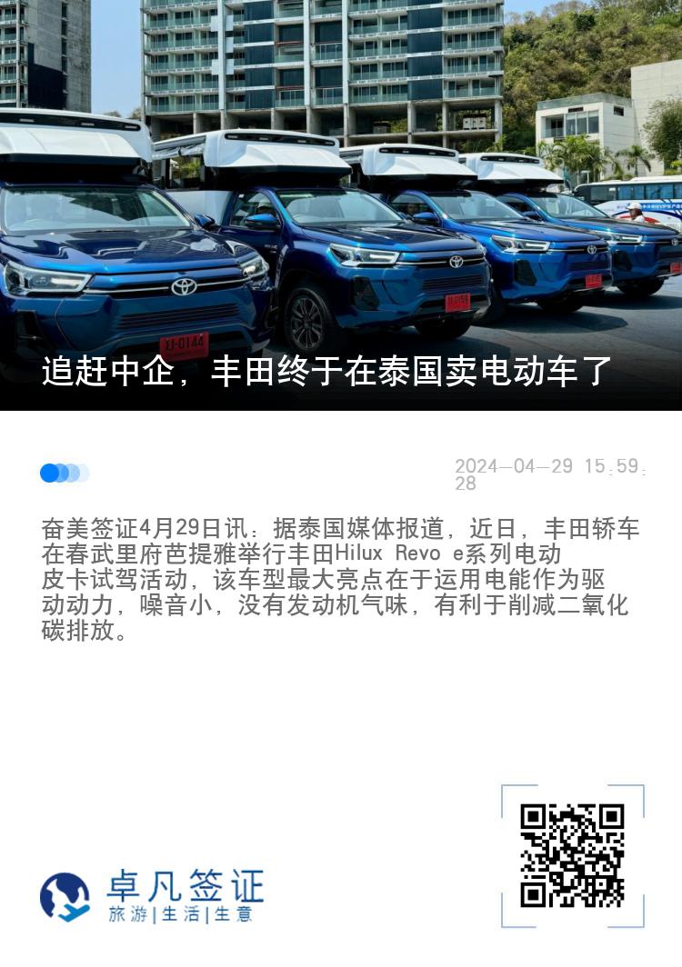 追赶中企，丰田终于在泰国卖电动车了