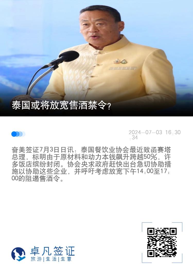 泰国或将放宽售酒禁令？