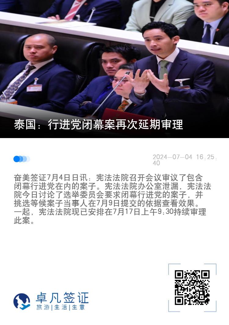 泰国：行进党闭幕案再次延期审理