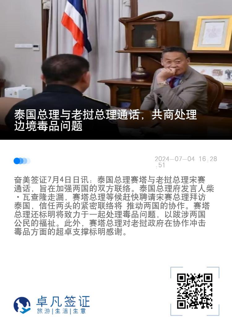 泰国总理与老挝总理通话，共商处理边境毒品问题