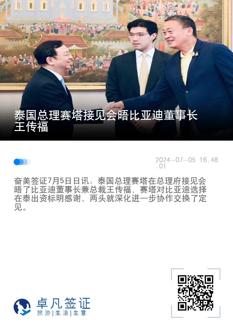 泰国总理赛塔接见会晤比亚迪董事长王传福