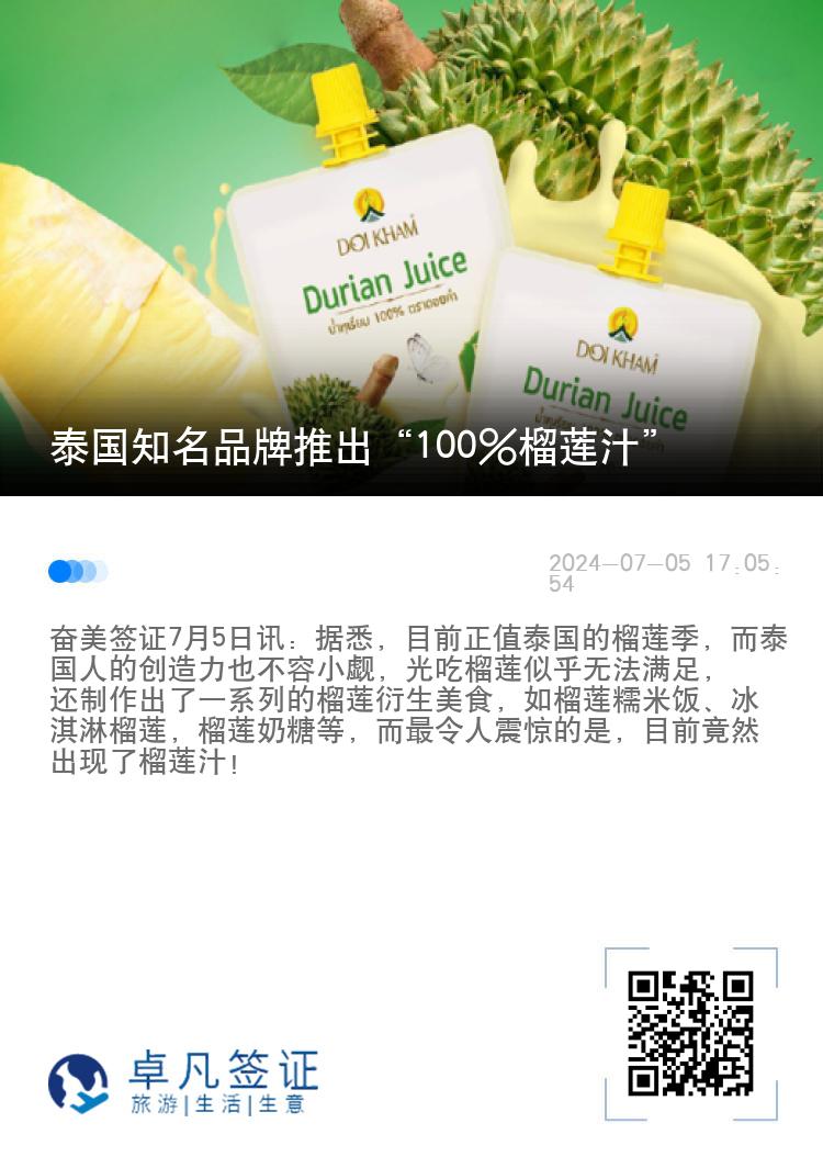 泰国知名品牌推出“100%榴莲汁”