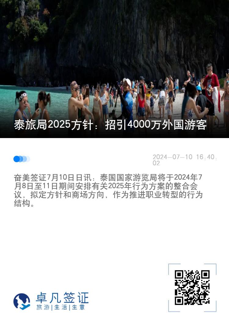 泰旅局2025方针：招引4000万外国游客