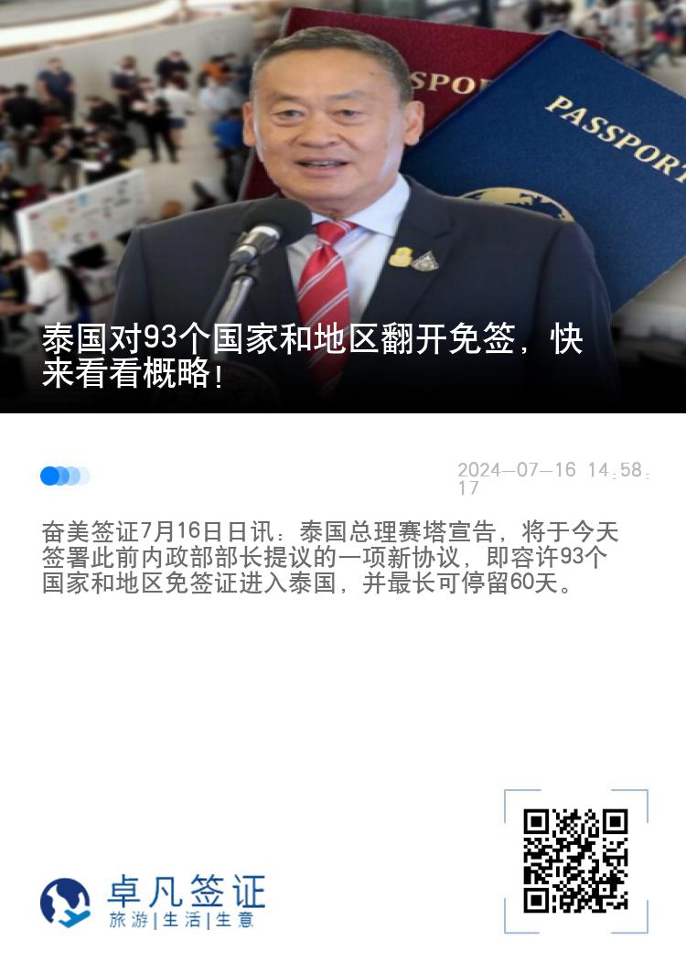 泰国对93个国家和地区翻开免签，快来看看概略！