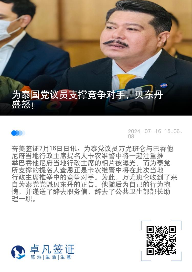 为泰国党议员支撑竞争对手，贝东丹盛怒！