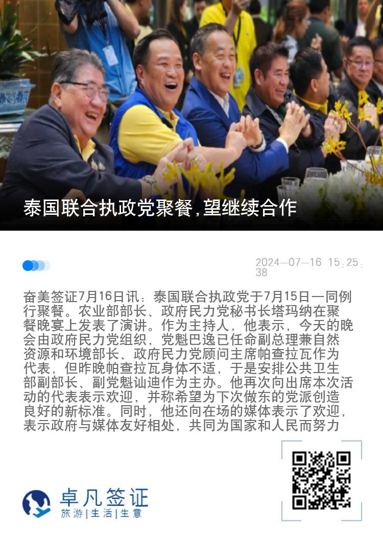 泰国联合执政党聚餐,望继续合作