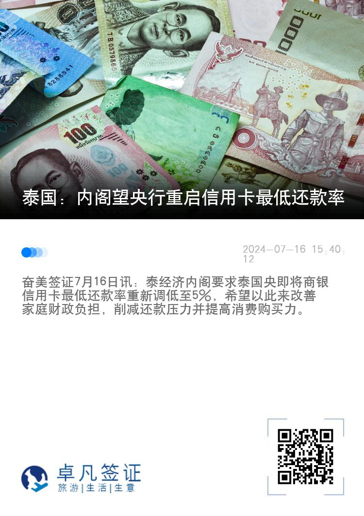 泰国：内阁望央行重启信用卡最低还款率