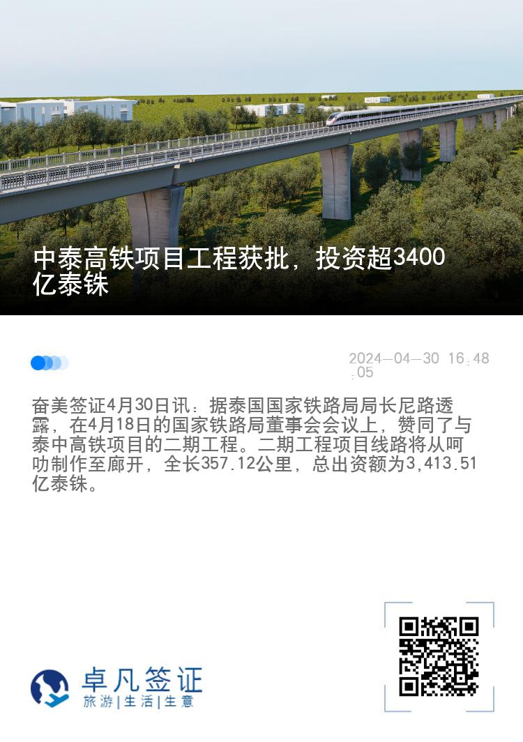 中泰高铁项目工程获批，投资超3400亿泰铢