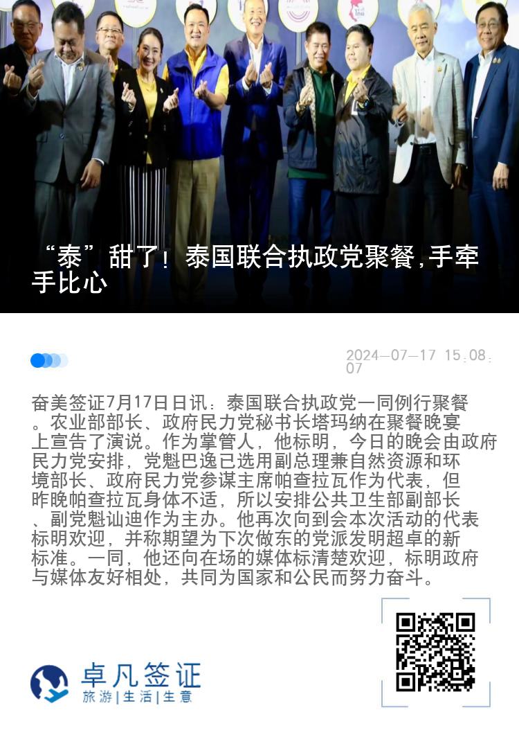 “泰”甜了！泰国联合执政党聚餐,手牵手比心