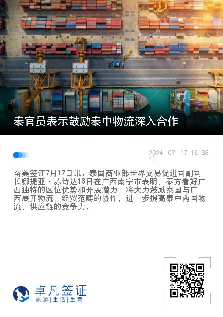 泰官员表示鼓励泰中物流深入合作