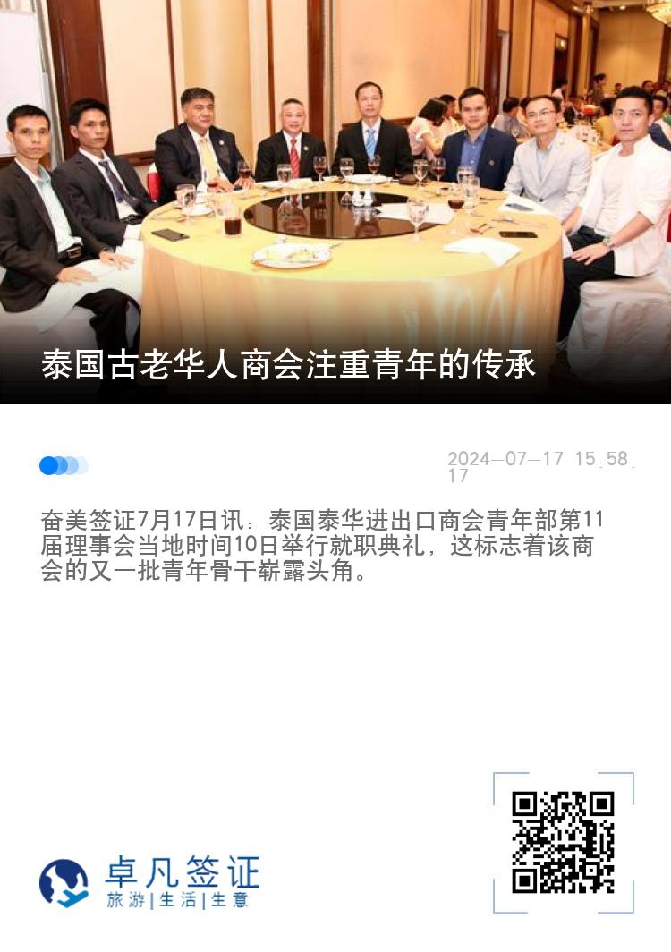 泰国古老华人商会注重青年的传承