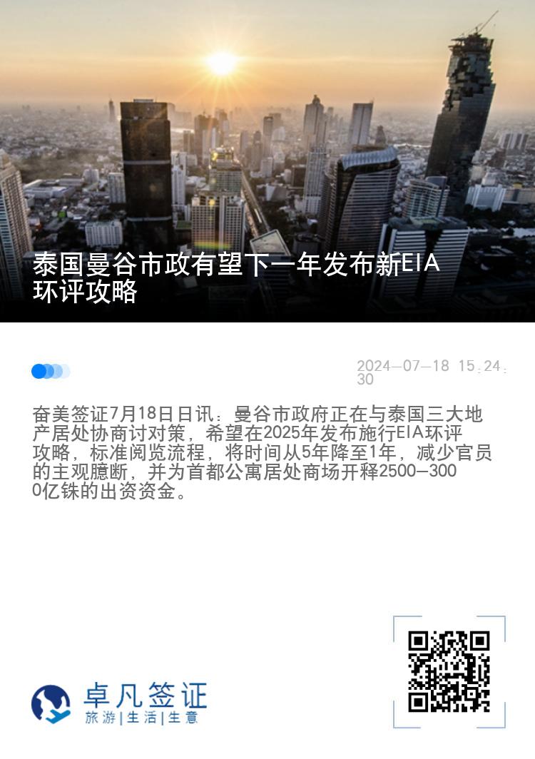 泰国曼谷市政有望下一年发布新EIA环评攻略