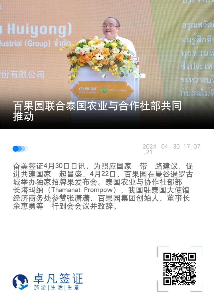 百果园联合泰国农业与合作社部共同推动