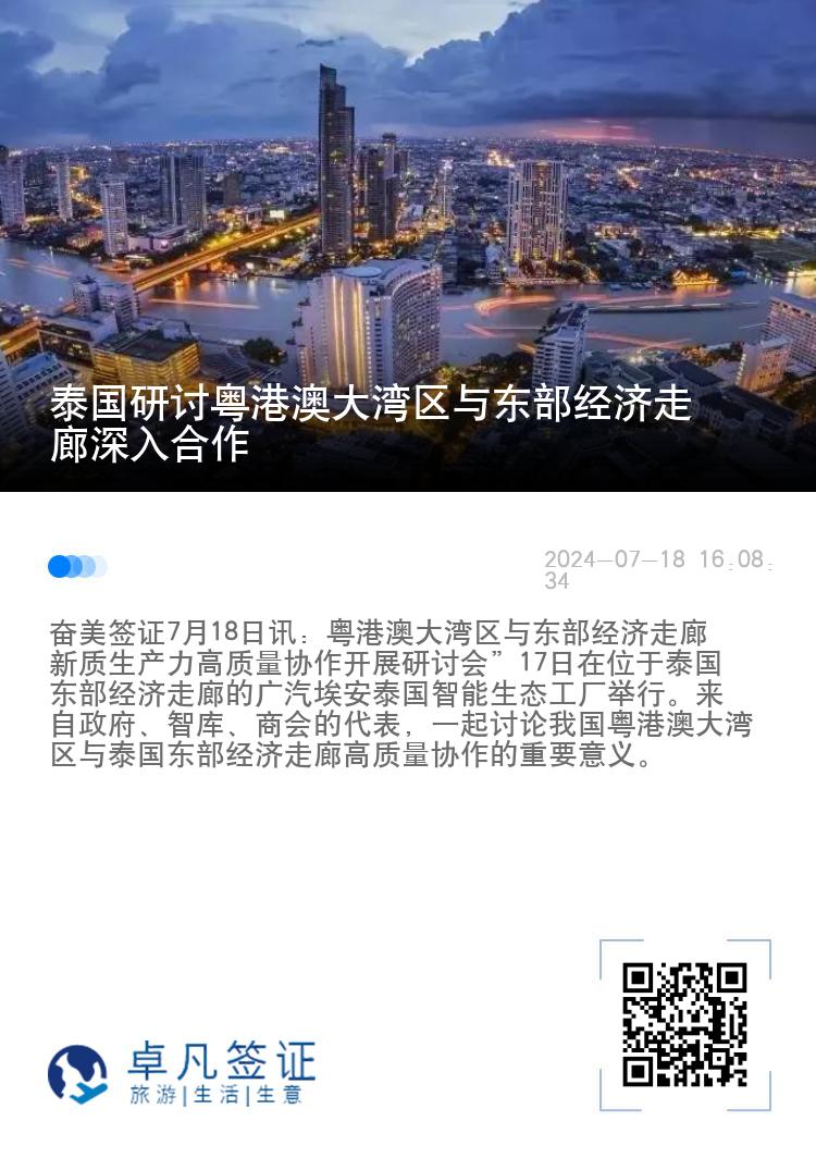 泰国研讨粤港澳大湾区与东部经济走廊深入合作