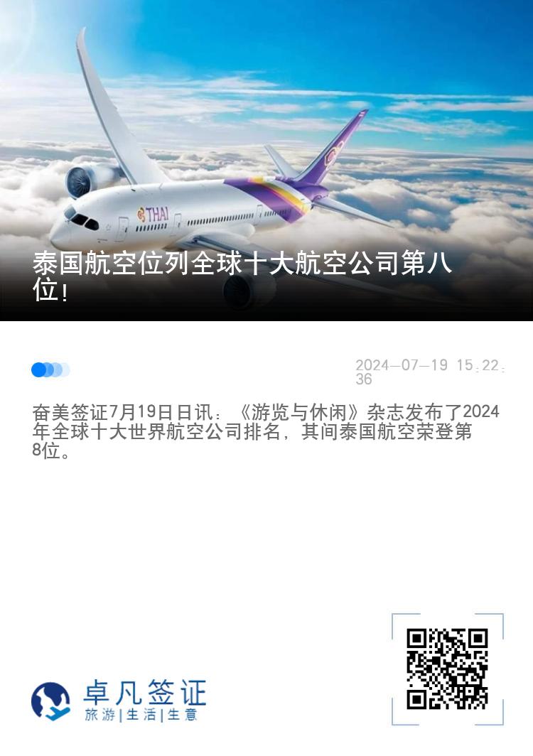 泰国航空位列全球十大航空公司第八位！