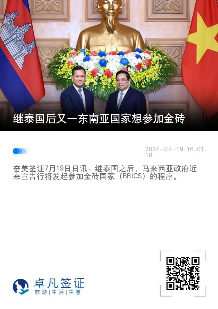 继泰国后又一东南亚国家想参加金砖