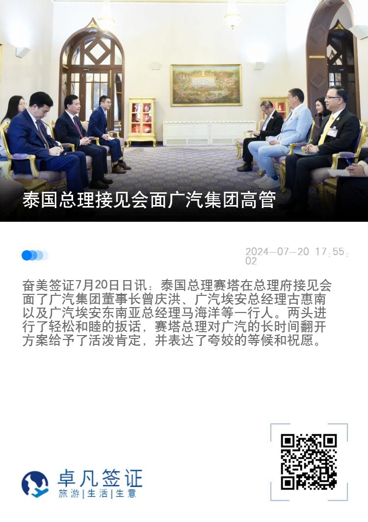 泰国总理接见会面广汽集团高管