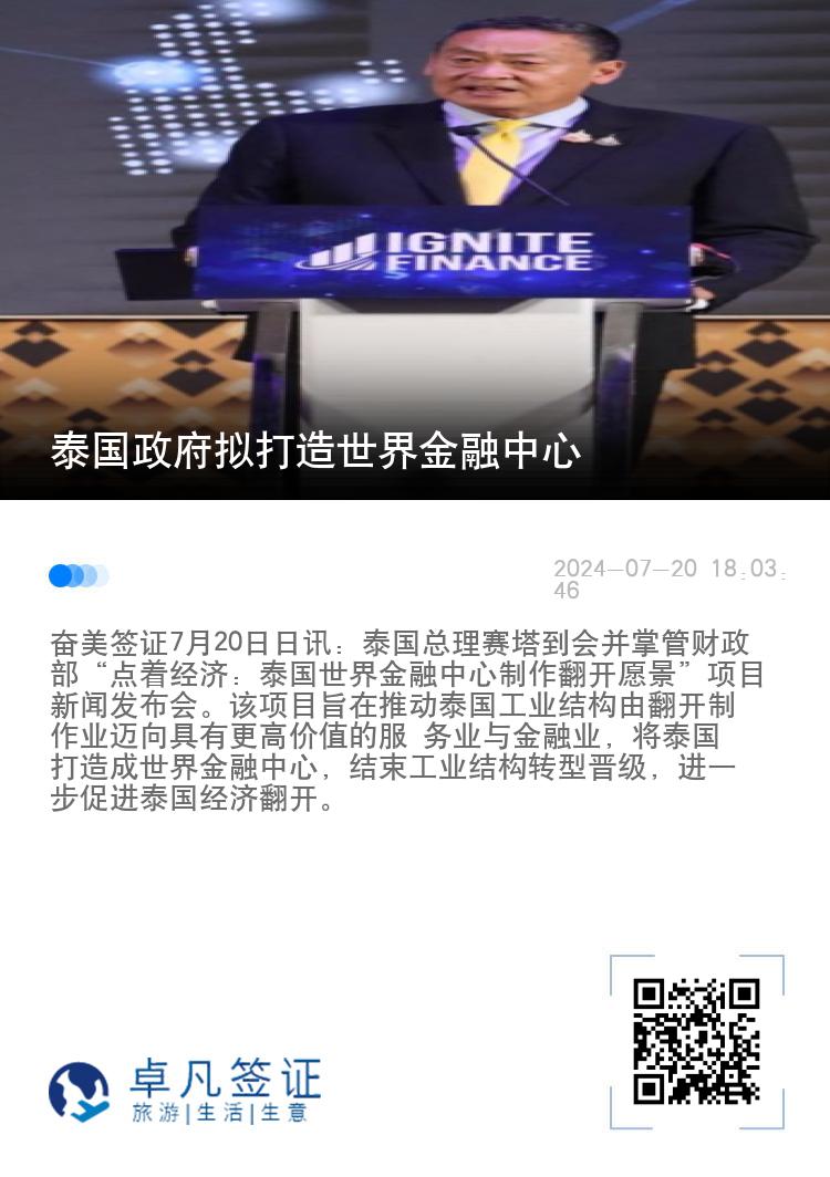 泰国政府拟打造世界金融中心