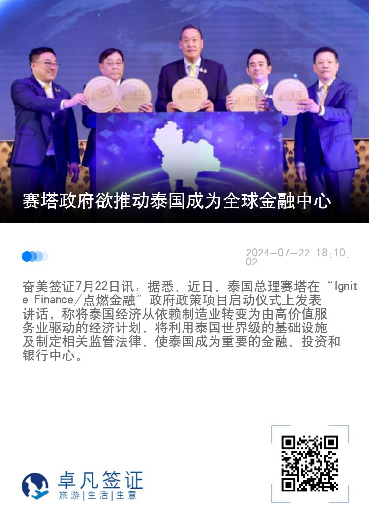 赛塔政府欲推动泰国成为全球金融中心