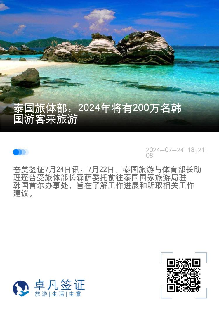 泰国旅体部：2024年将有200万名韩国游客来旅游