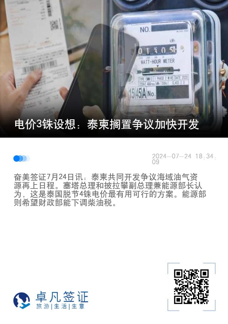 电价3铢设想：泰柬搁置争议加快开发